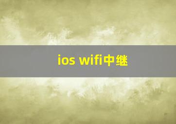 ios wifi中继